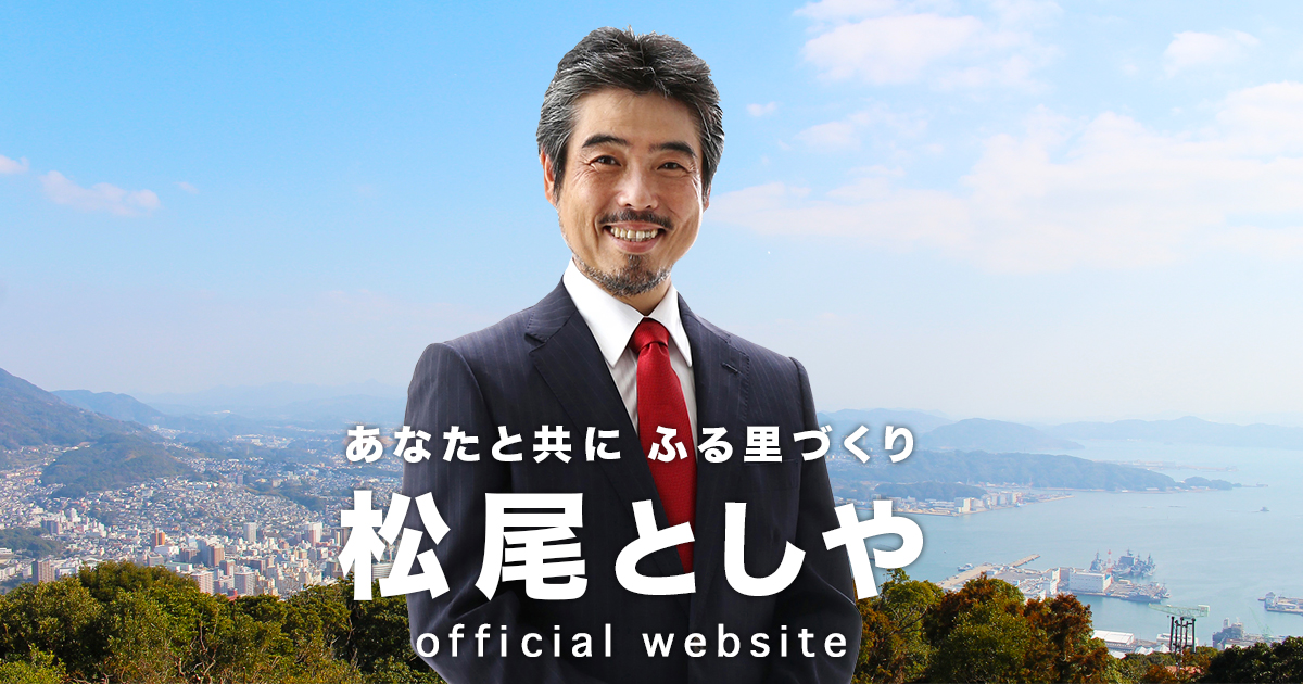 佐世保市議会議員 松尾としや 後援会
